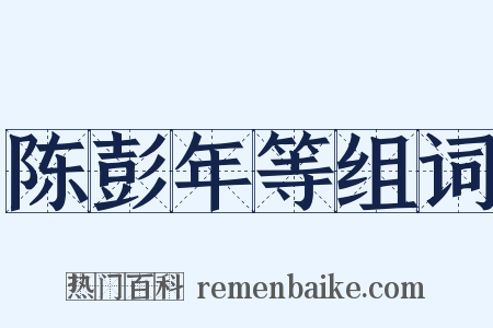 陈彭年等组词是什么意思的图片